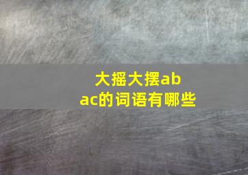 大摇大摆ab ac的词语有哪些